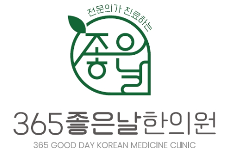 365좋은날한의원