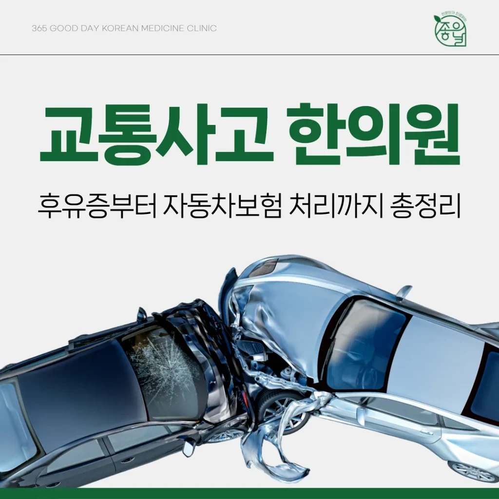 의정부 교통사고 한의원, 후유증부터 자동차보험 처리까지 총정리