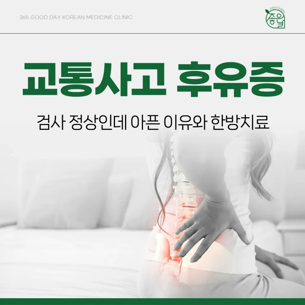 교통사고 후유증, 검사 정상인데 아픈 이유와 한방치료