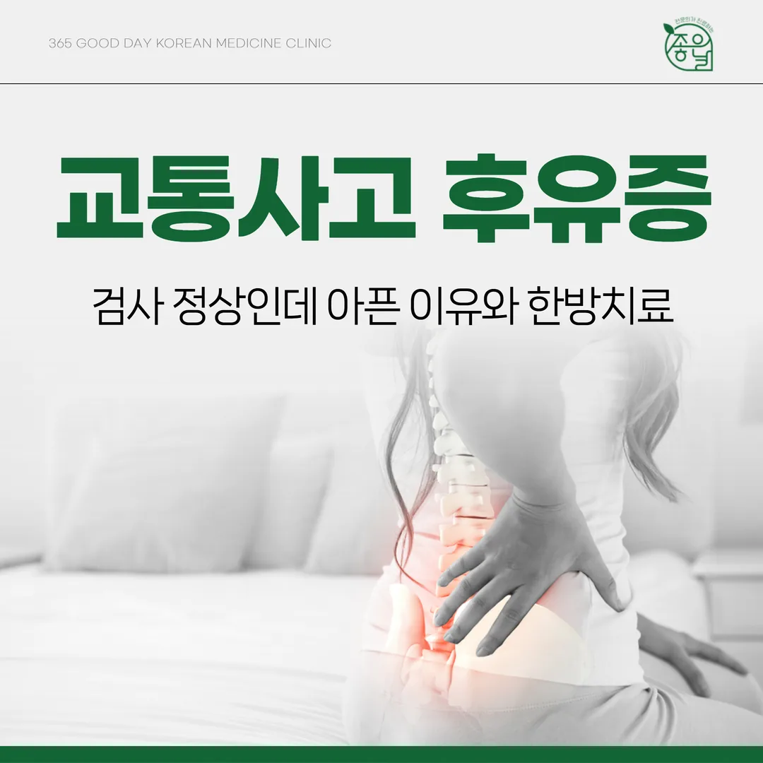 교통사고 후유증, 검사 정상인데 아픈 이유와 한방치료