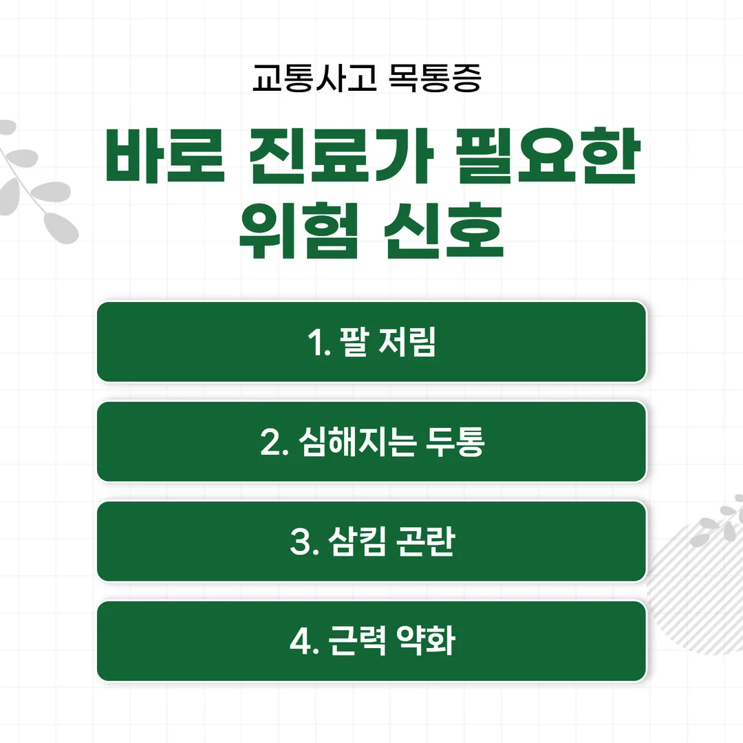 교통사고 목통증 즉시 병원 내원이 필요한 위험 신호