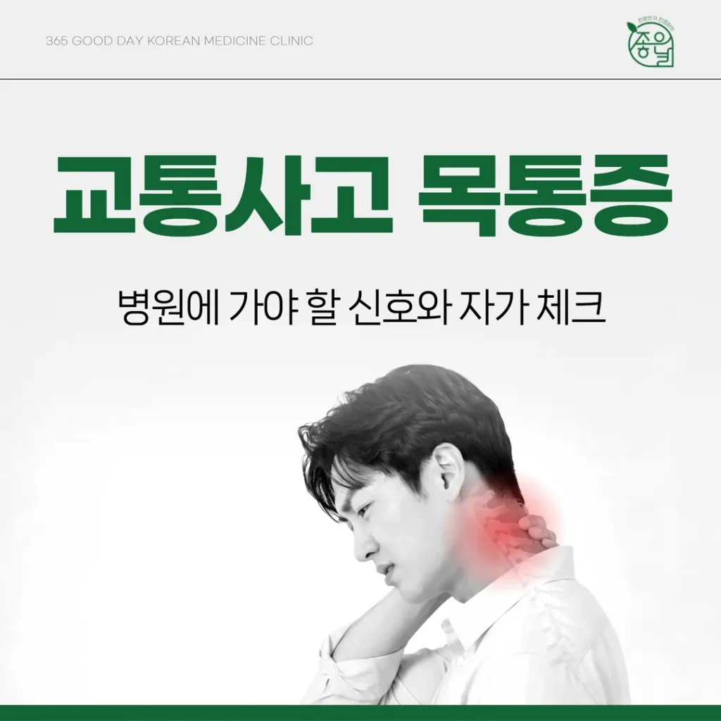 교통사고 목통증(경추 염좌), 병원에 가야 할 신호와 자가 체크