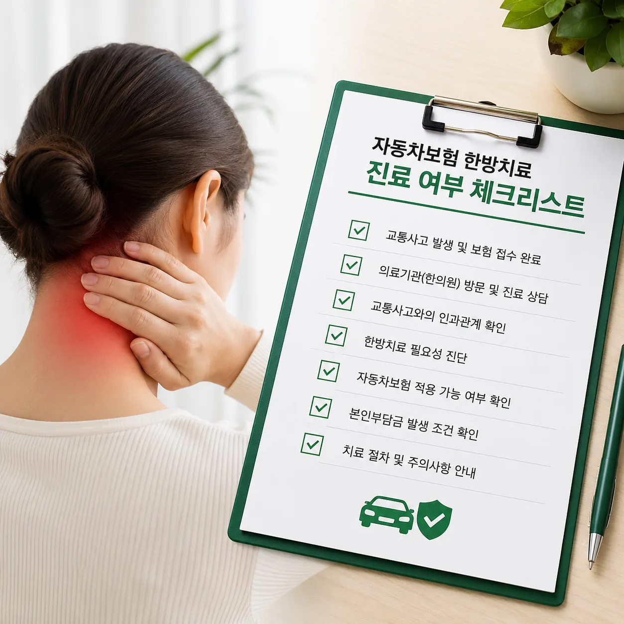 교통사고 후 병원 진료 필요 여부 자가 체크
