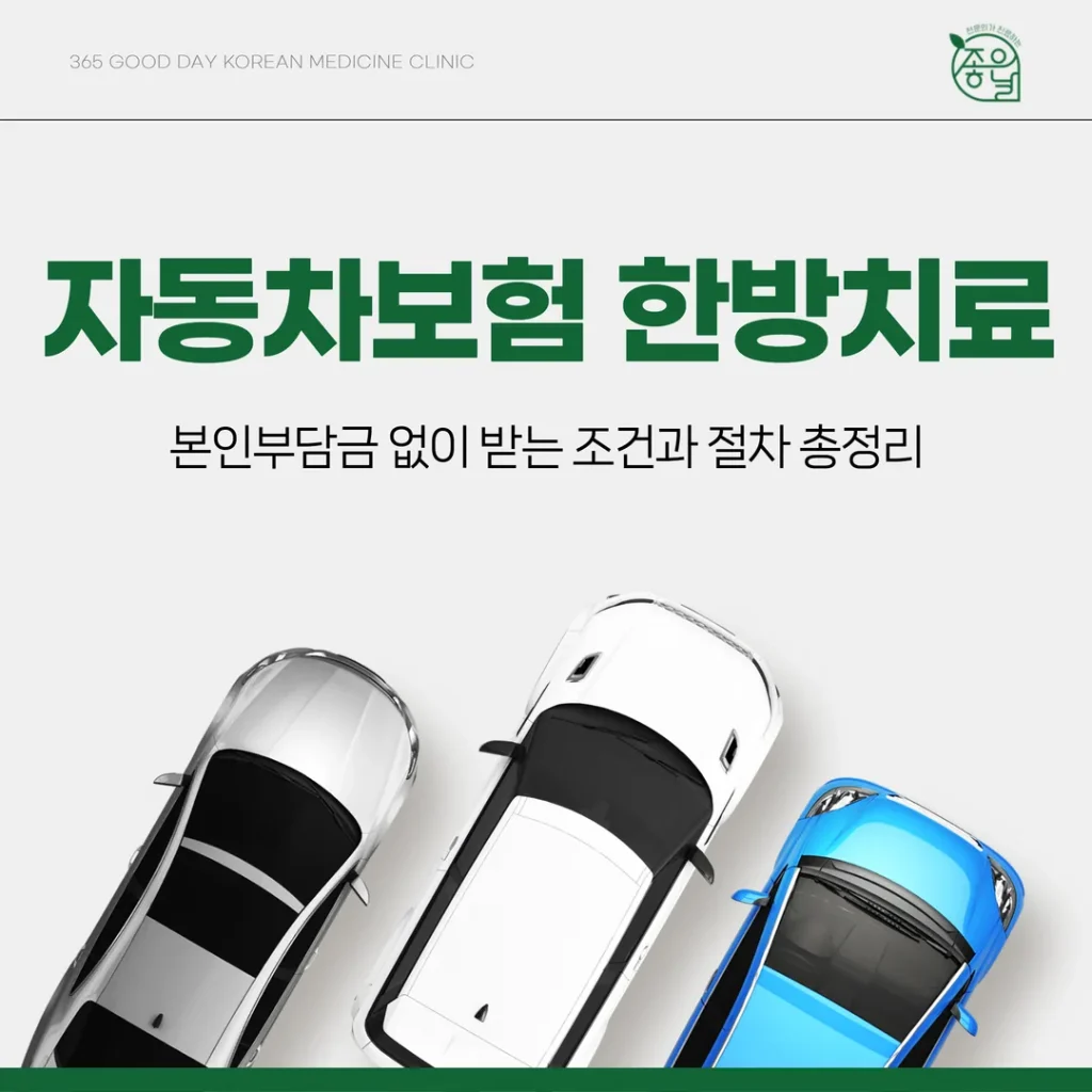 자동차보험 한방치료, 본인부담금 없이 받는 조건과 절차 총정리