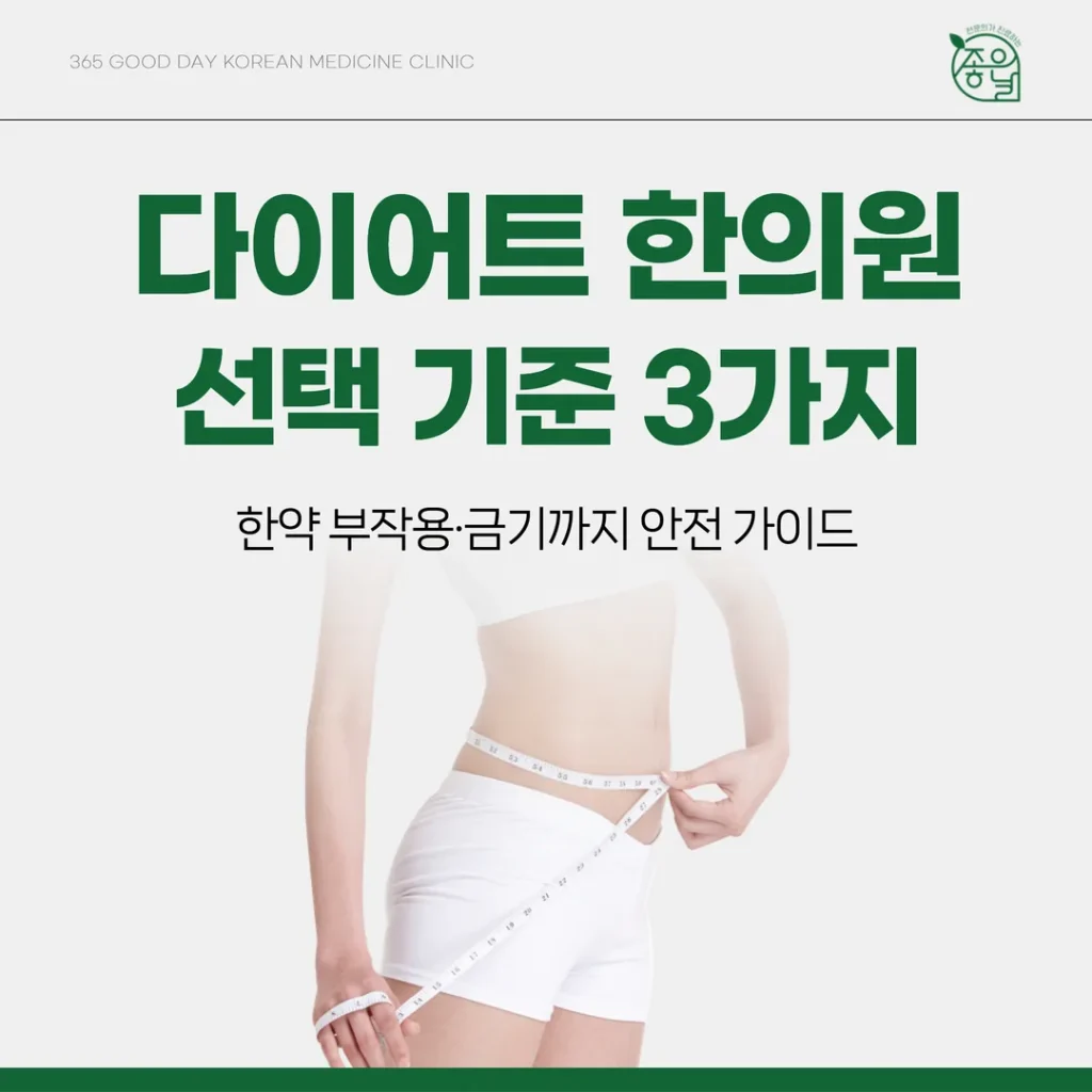 의정부 다이어트 한의원 선택 기준 3가지 — 한약 부작용·금기까지 안전 가이드