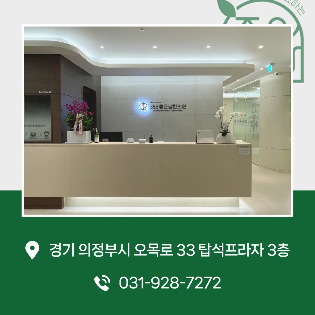 의정부 탑석역 도보 3분 거리 365좋은날한의원 의정부점 위치 안내
