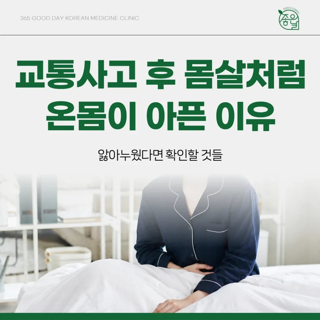 교통사고 후 몸살처럼 온몸이 아픈 이유 — 앓아누웠다면 확인할 것들