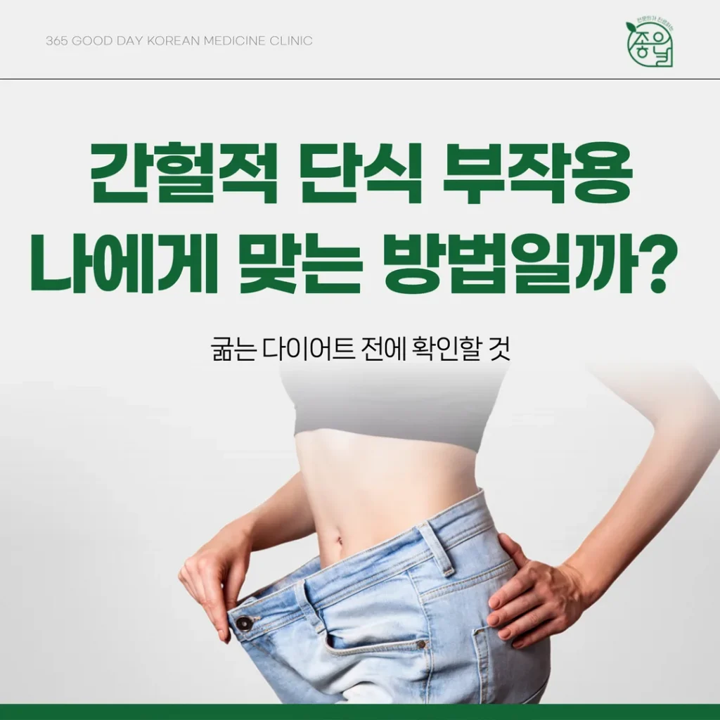 간헐적 단식 부작용, 나에게 맞는 방법일까 — 굶는 다이어트 전에 확인할 것