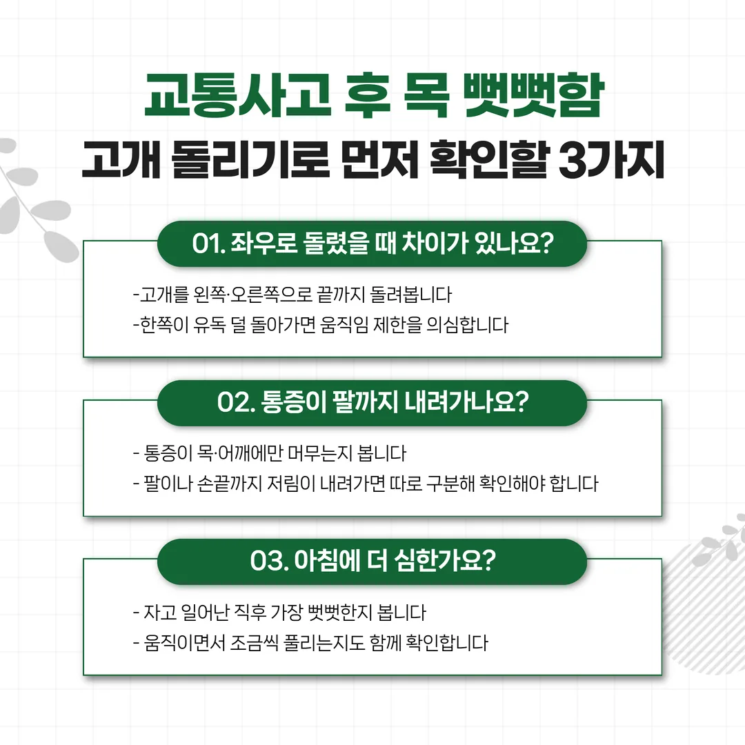 교통사고 후 목 뻣뻣함 고개 돌리기 자가 확인 동작