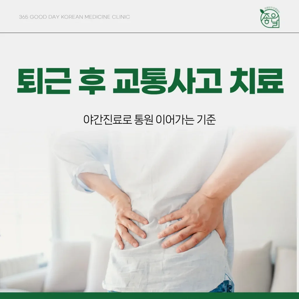 퇴근 후 교통사고 치료, 의정부 야간진료로 통원 이어가는 기준