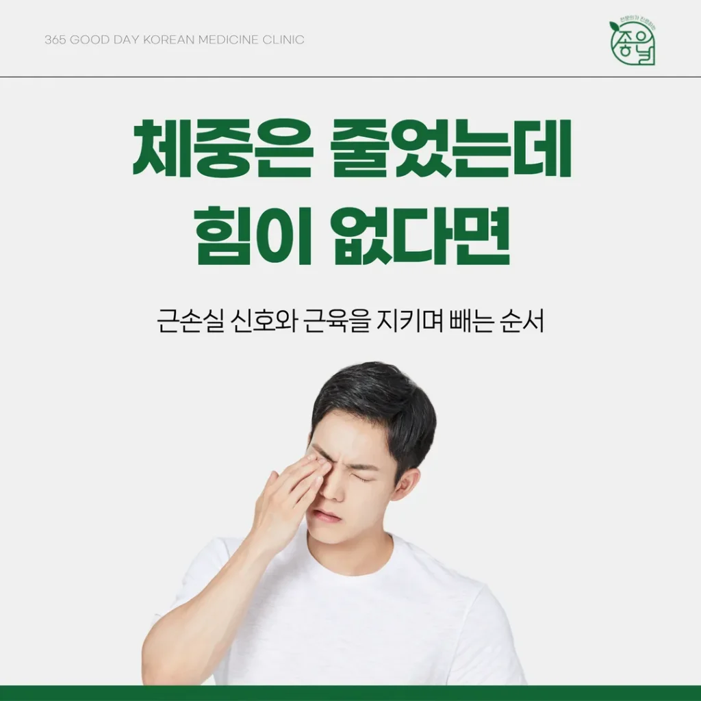 체중은 줄었는데 힘이 없다면 — 근손실 신호와 근육을 지키며 빼는 순서