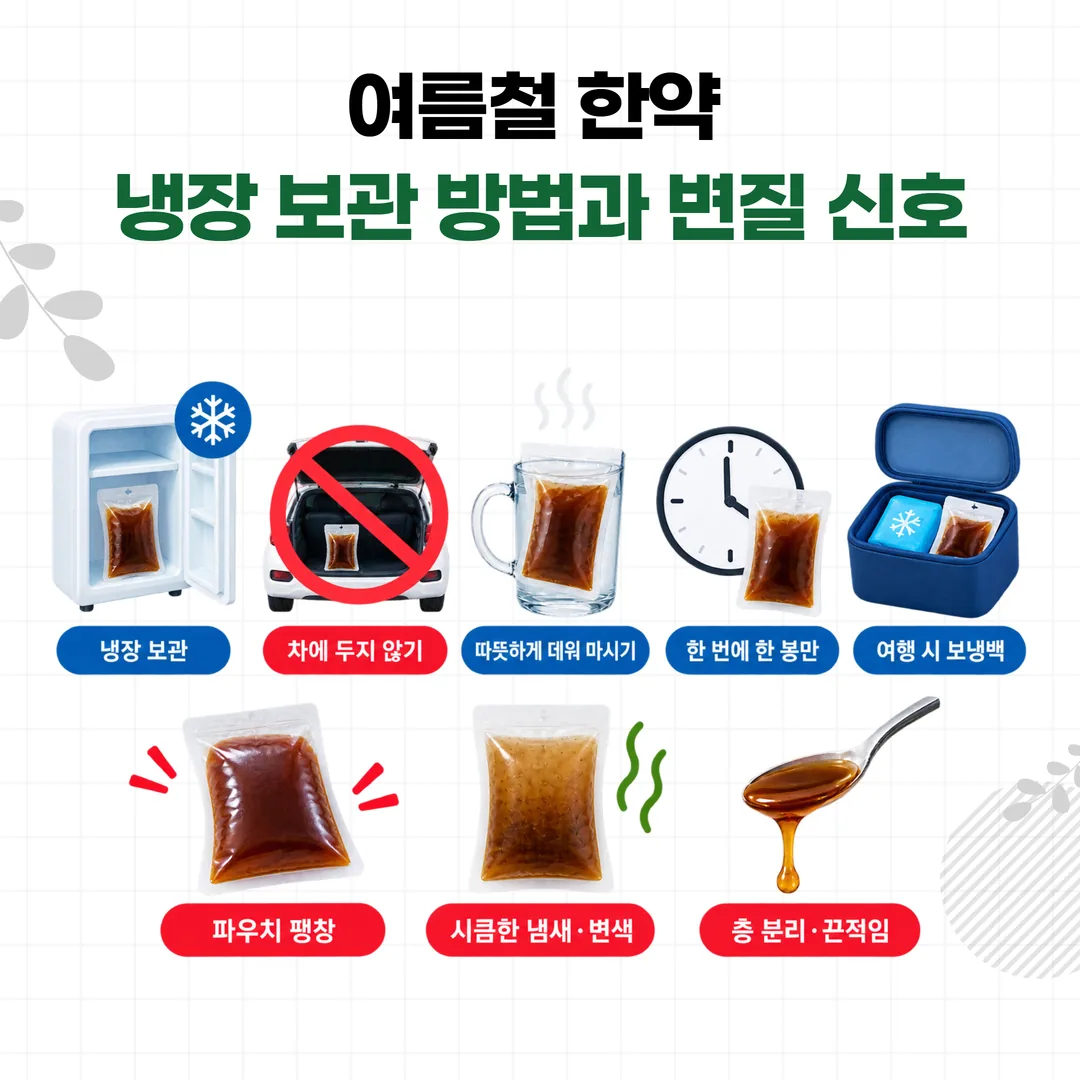 여름철 파우치 한약 냉장 보관 방법과 변질 신호