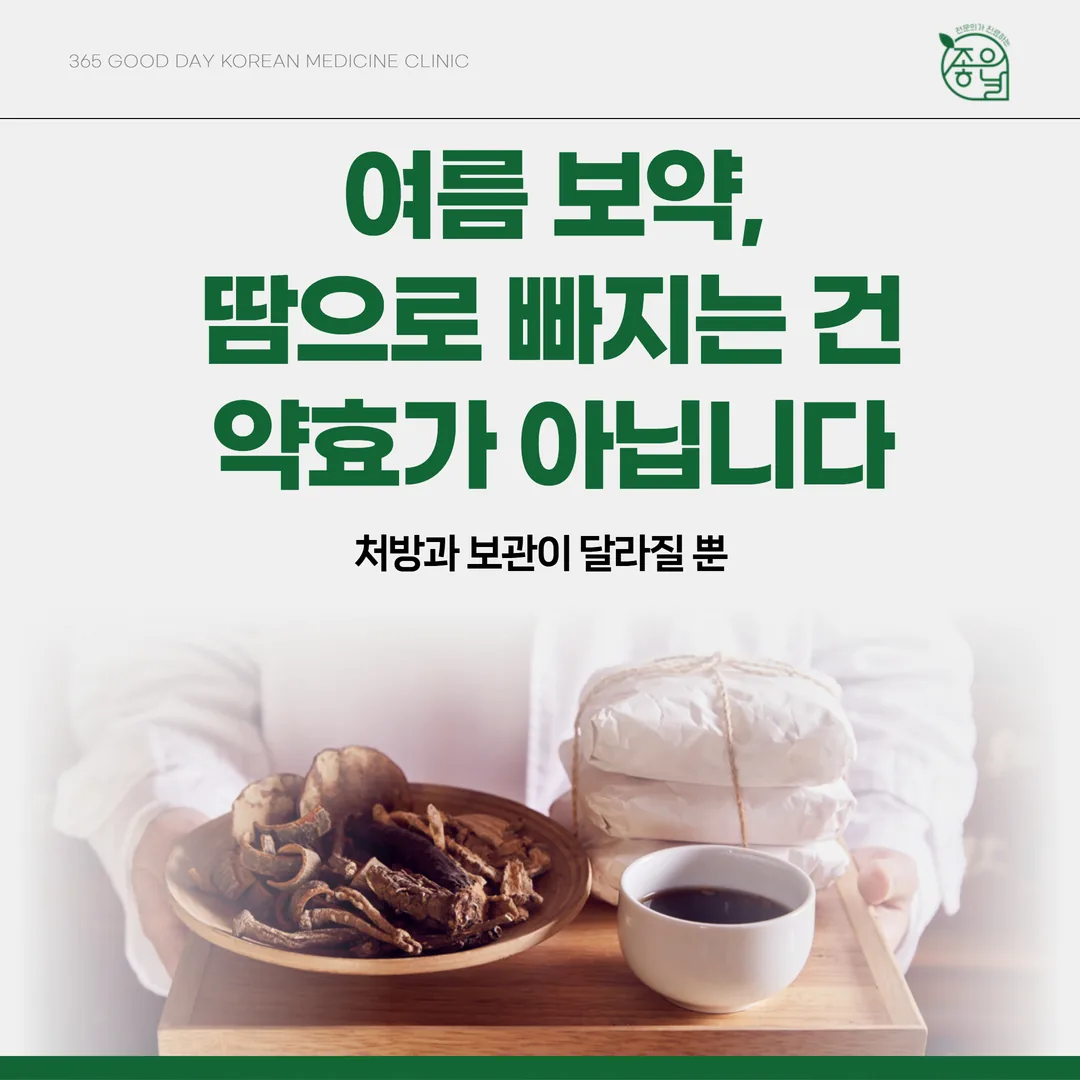 여름 보약, 땀으로 빠지는 건 약효가 아닙니다 — 처방과 보관이 달라질 뿐