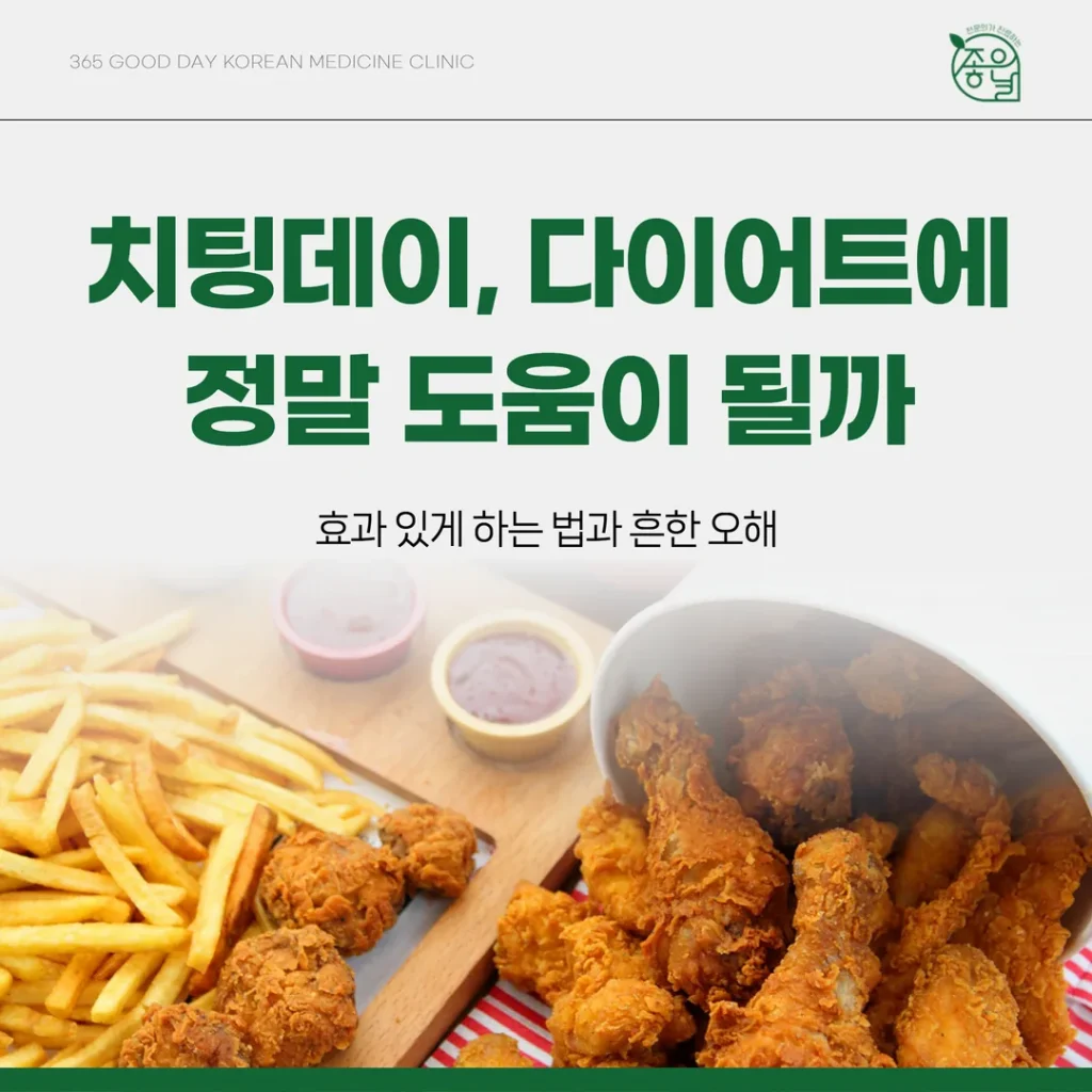 치팅데이, 다이어트에 정말 도움이 될까 — 효과 있게 하는 법과 흔한 오해