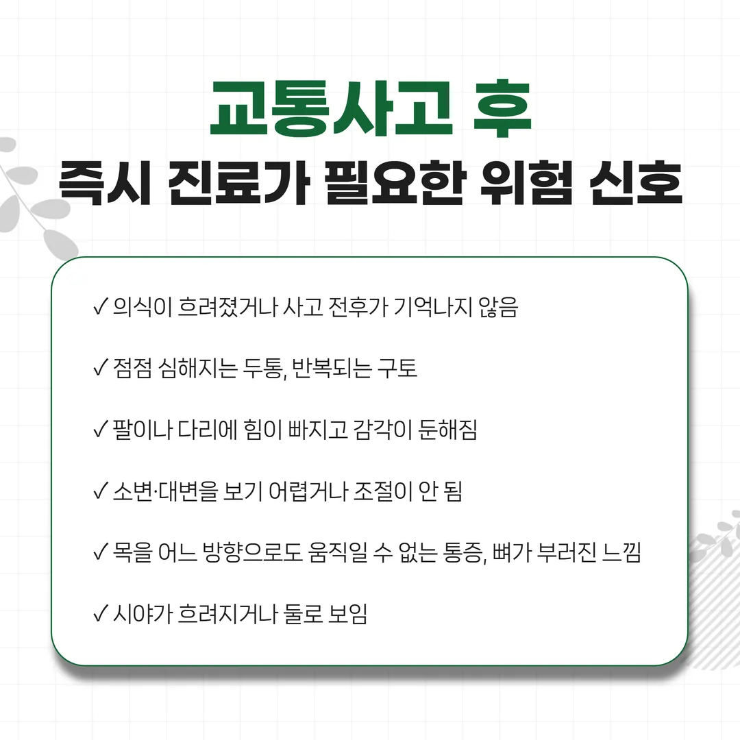 교통사고 후 즉시 진료가 필요한 위험 신호와 진료과 안내 도식