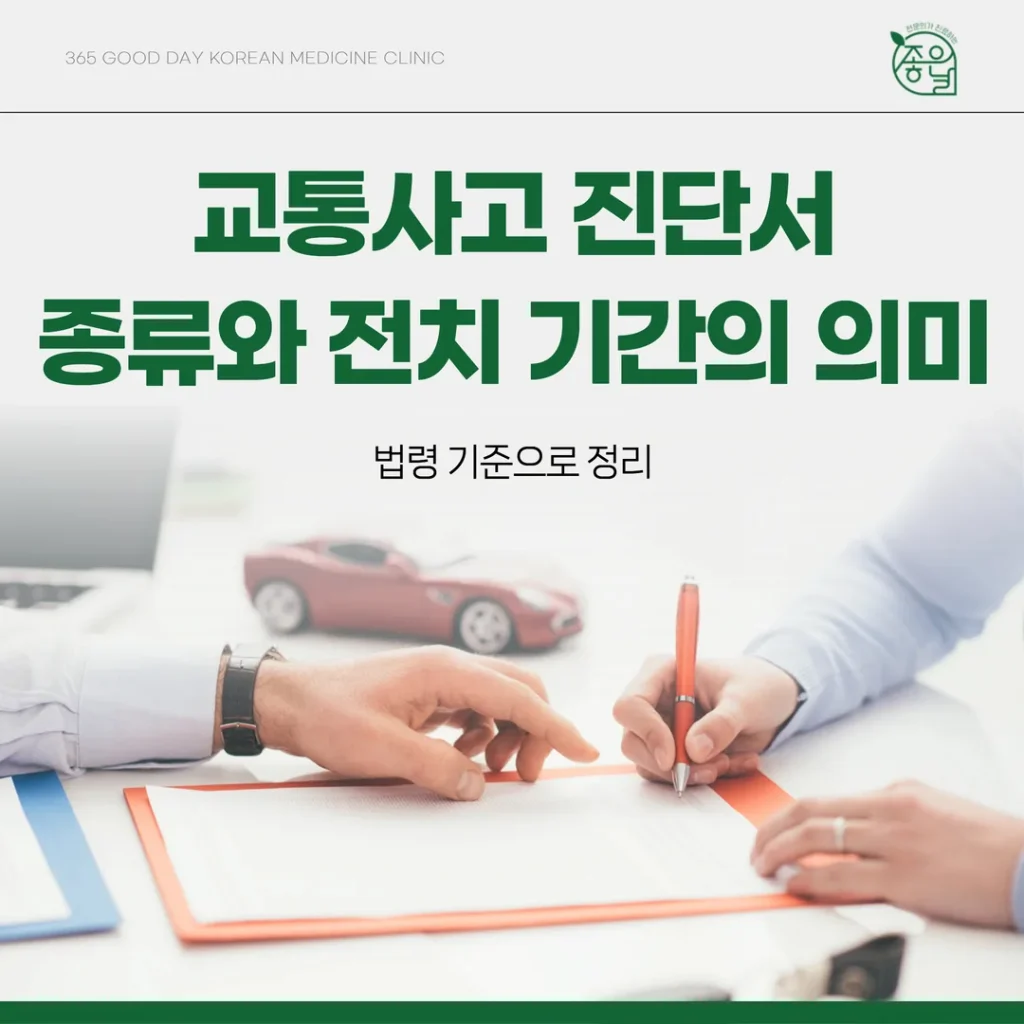 교통사고 진단서 종류와 전치 기간의 의미 — 법령 기준으로 정리
