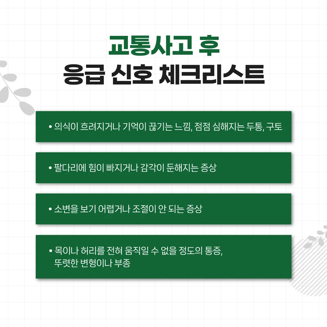 교통사고 후 응급 신호와 영상 검사 우선 진료 안내