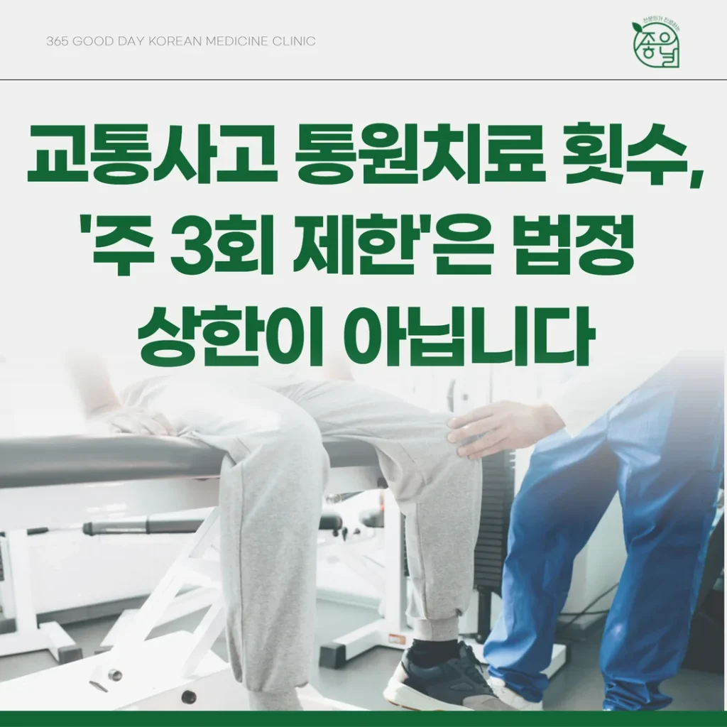 교통사고 통원치료 횟수, ‘주 3회 제한’은 법정 상한이 아닙니다