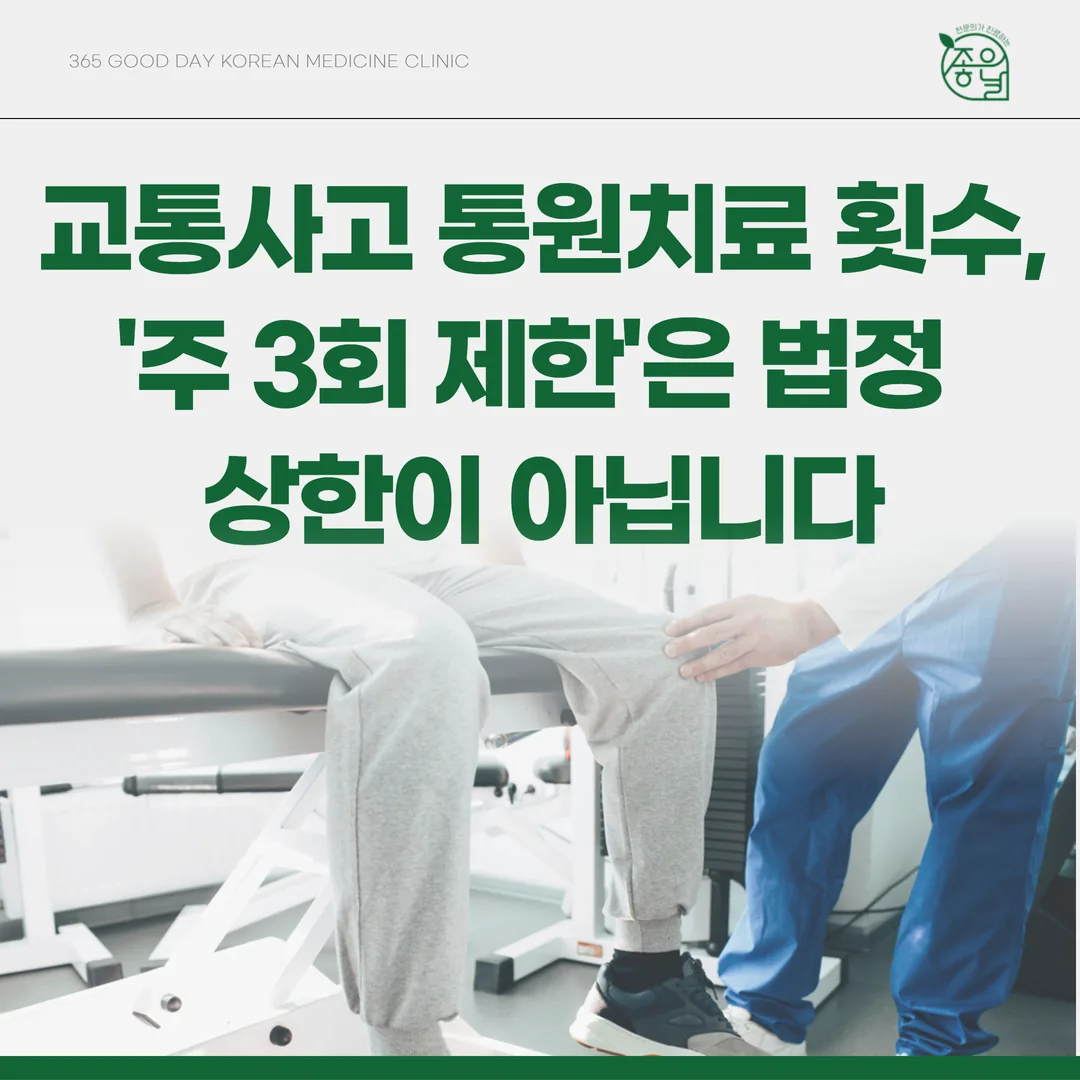 교통사고 통원치료 횟수, ‘주 3회 제한’은 법정 상한이 아닙니다