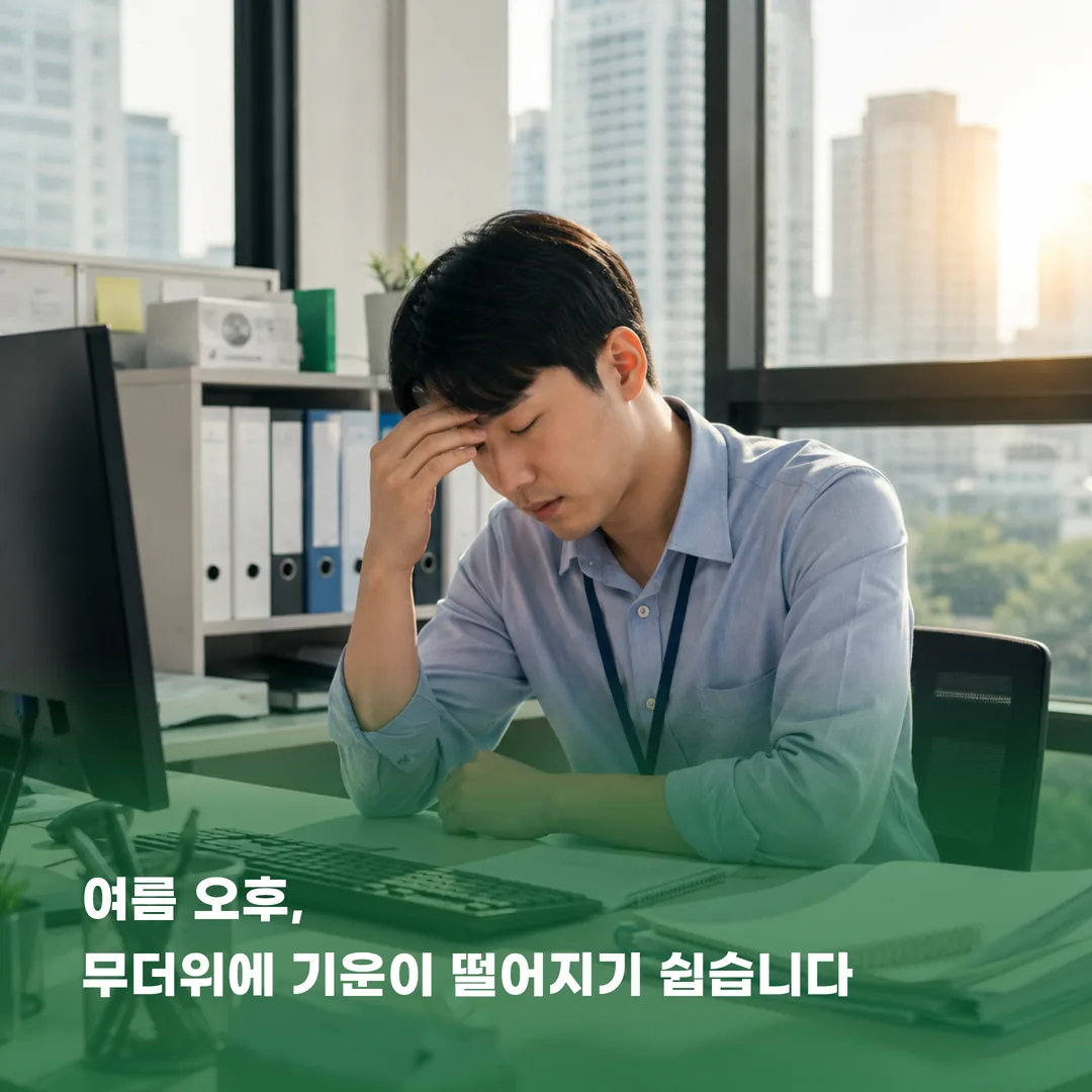 여름 오후에 기운이 빠지고 무기력해지는 모습