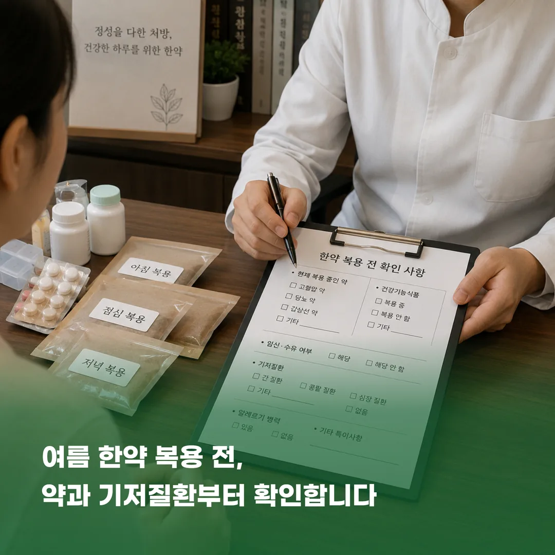 여름 한약 복용 전 확인하는 복용 약과 기저질환