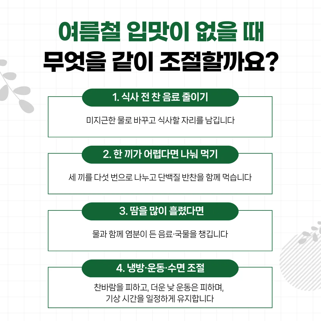 여름 식욕부진일 때 나눠 먹는 식사 구성