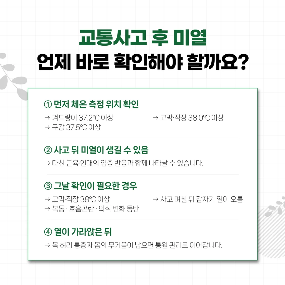 교통사고 후 미열을 확인하려고 체온과 측정 부위, 시각을 기록하는 모습