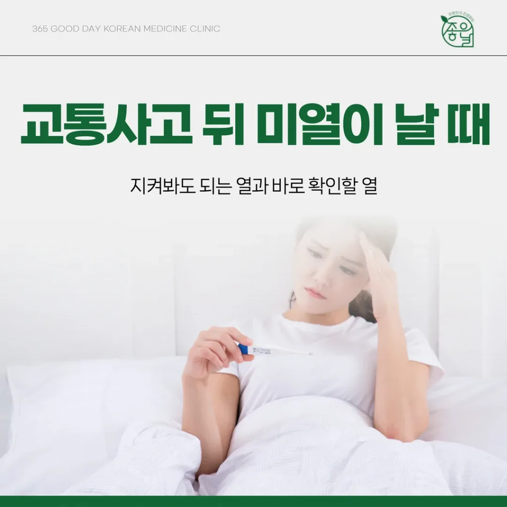 교통사고 뒤 미열이 날 때 — 지켜봐도 되는 열과 바로 확인할 열