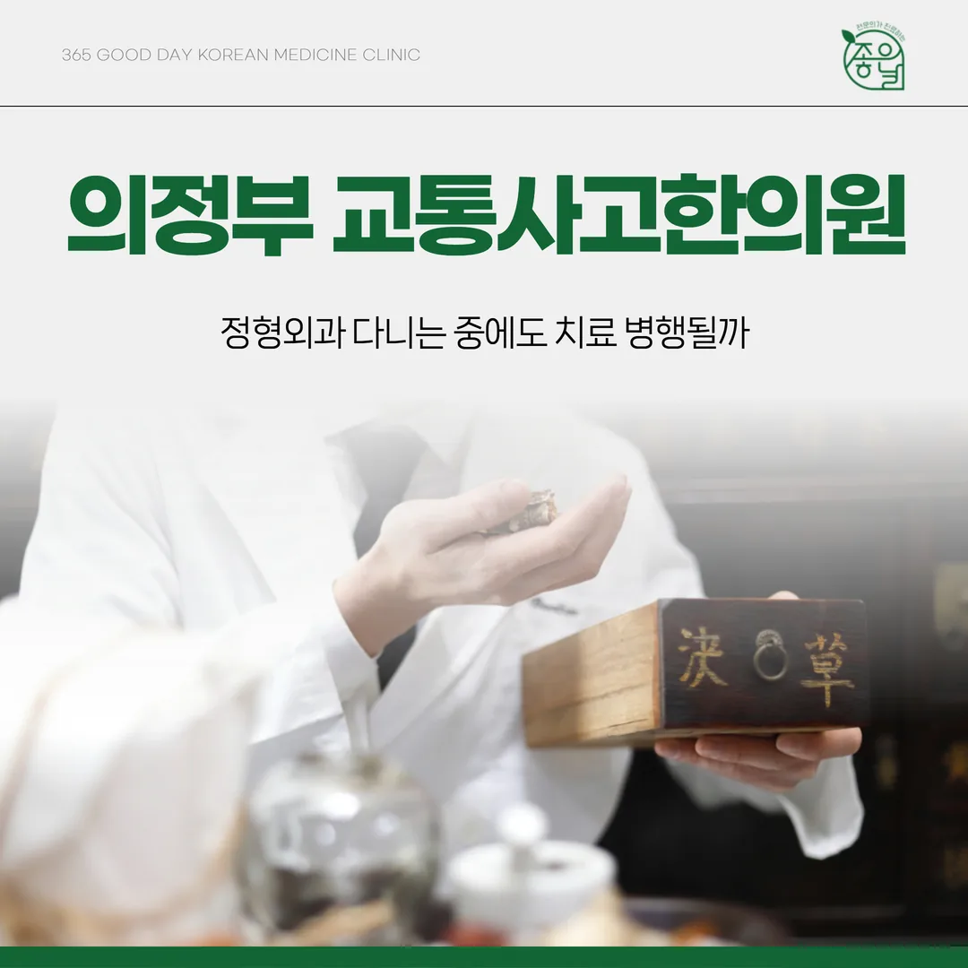 의정부 교통사고한의원, 정형외과 다니는 중에도 치료 병행될까