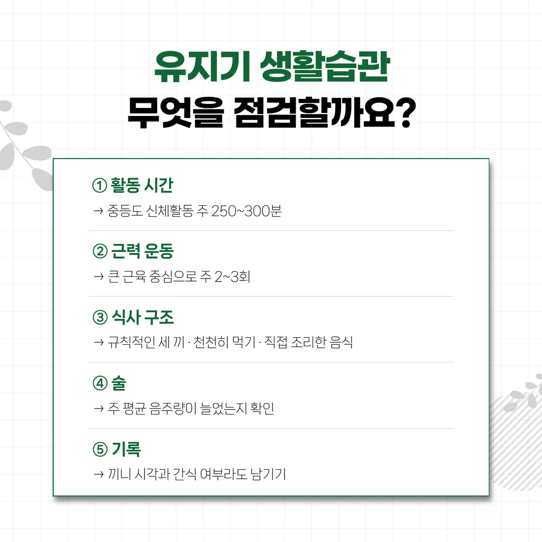 유지기 생활 습관 점검 기록 네 가지가 하나의 점검표로 모이는 관계도