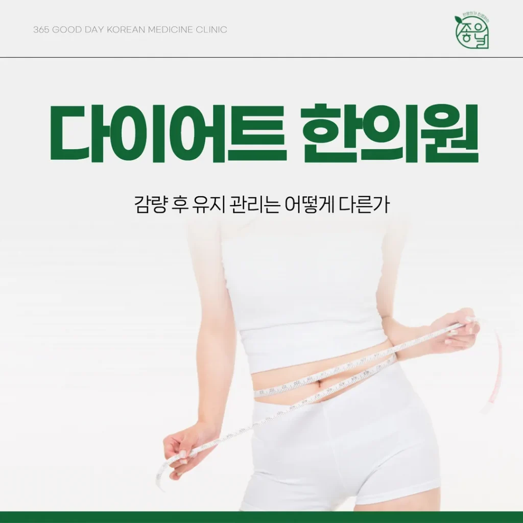 의정부다이어트한의원, 감량 후 유지 관리는 어떻게 다른가