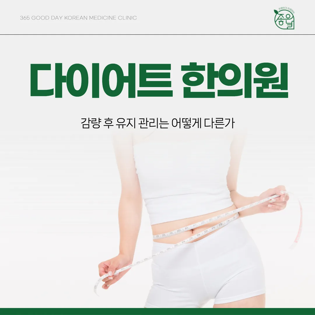 의정부다이어트한의원, 감량 후 유지 관리는 어떻게 다른가
