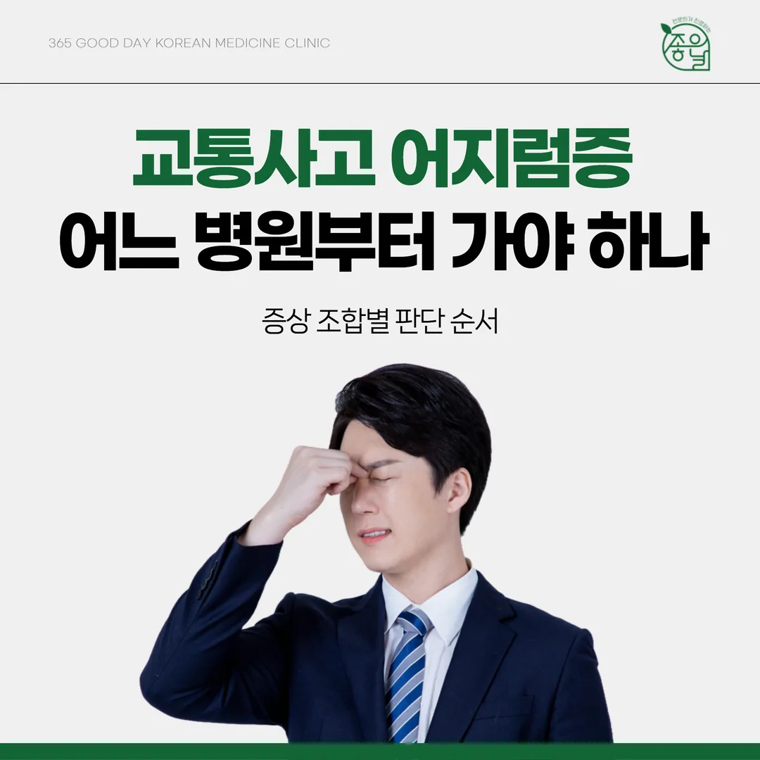 교통사고 어지럼증, 어느 병원부터 가야 하나 — 증상 조합별 판단 순서