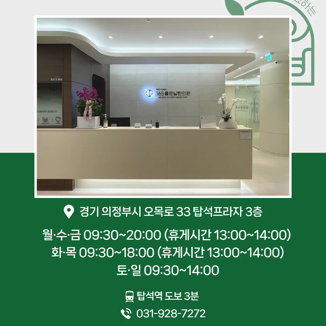 365좋은날한의원 의정부 요일별 진료시간과 위치 안내