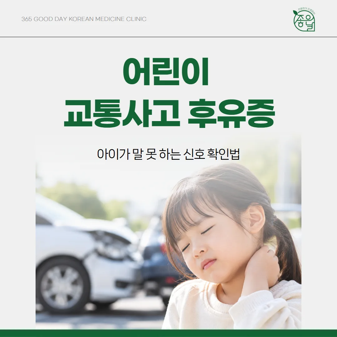 어린이 교통사고 후유증, 아이가 말 못 하는 신호 확인법
