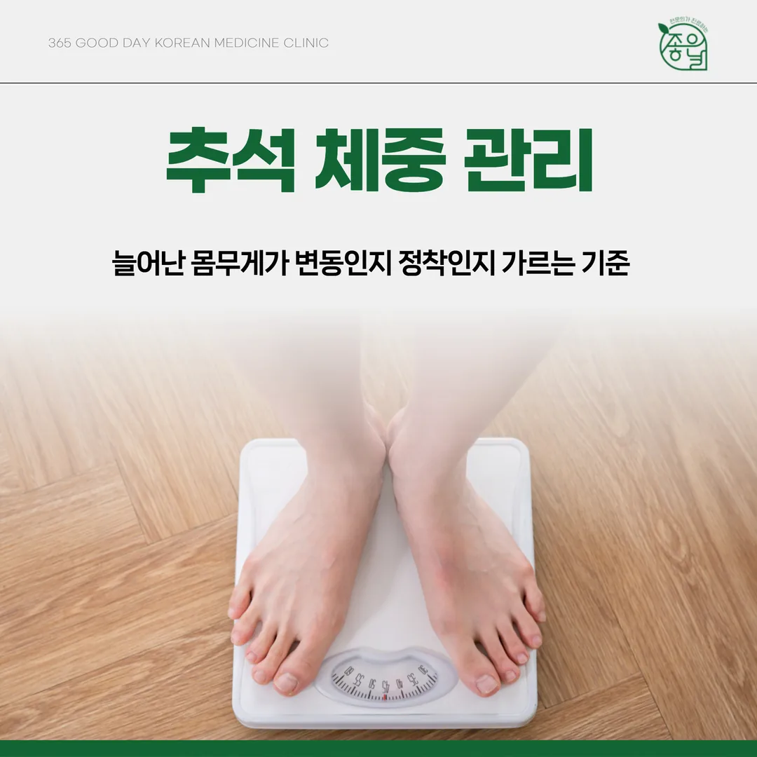 추석 체중 관리, 늘어난 몸무게가 변동인지 정착인지 가르는 기준