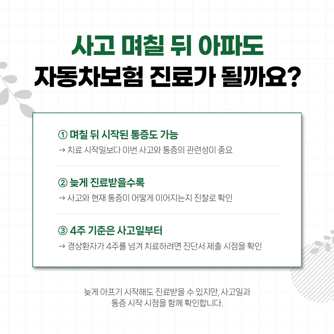 접촉사고 며칠 뒤 통증이 시작돼도 4주는 사고 난 날부터 세는 날짜 흐름도