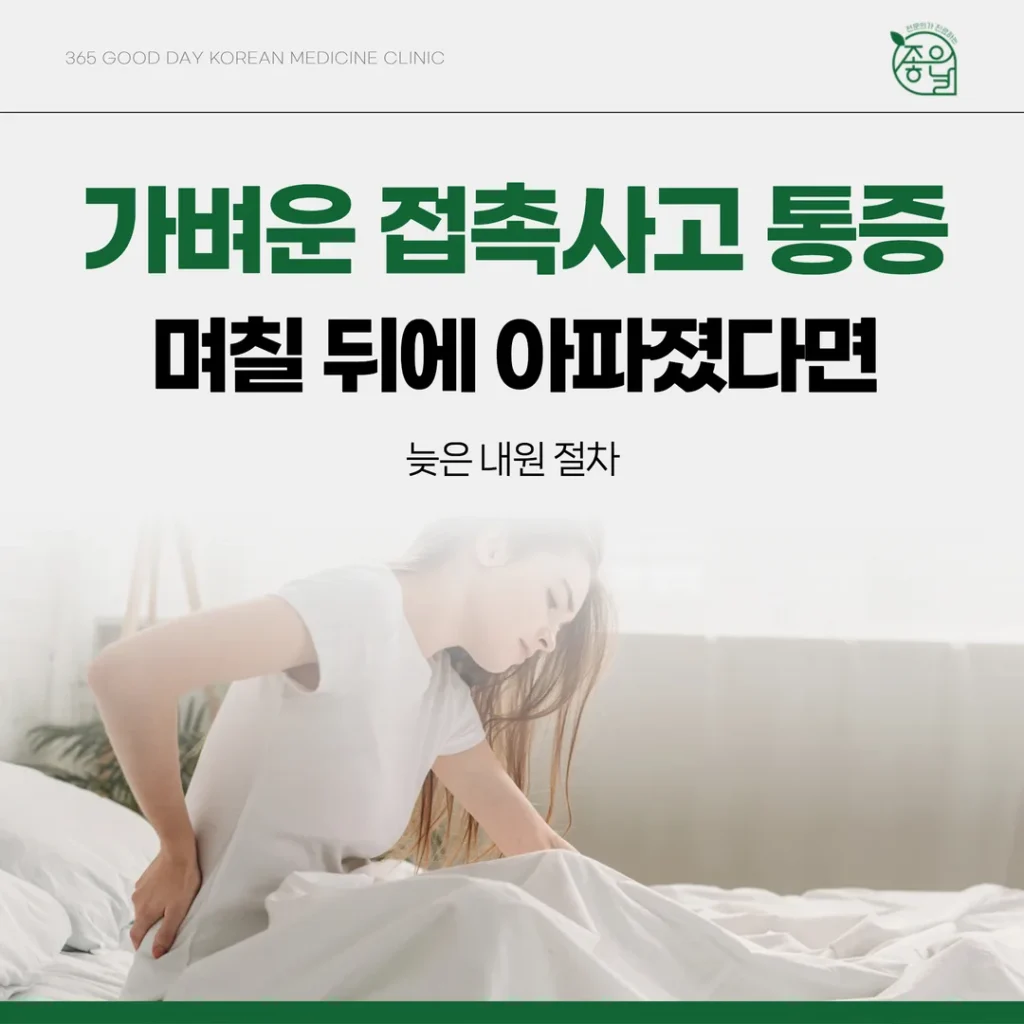가벼운 접촉사고 통증, 며칠 뒤에 아파졌다면 — 늦은 내원 절차
