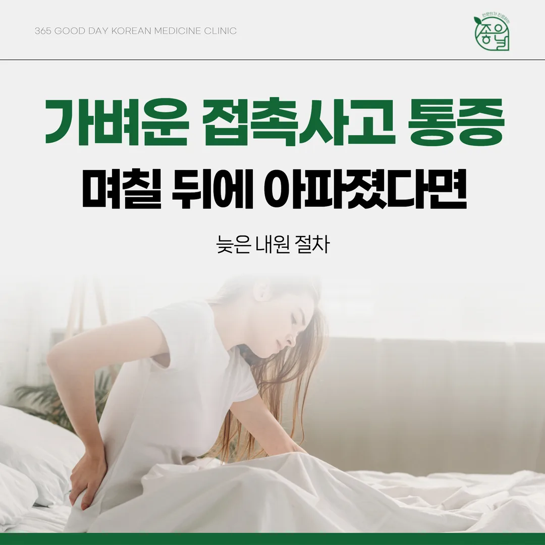 가벼운 접촉사고 통증, 며칠 뒤에 아파졌다면 — 늦은 내원 절차