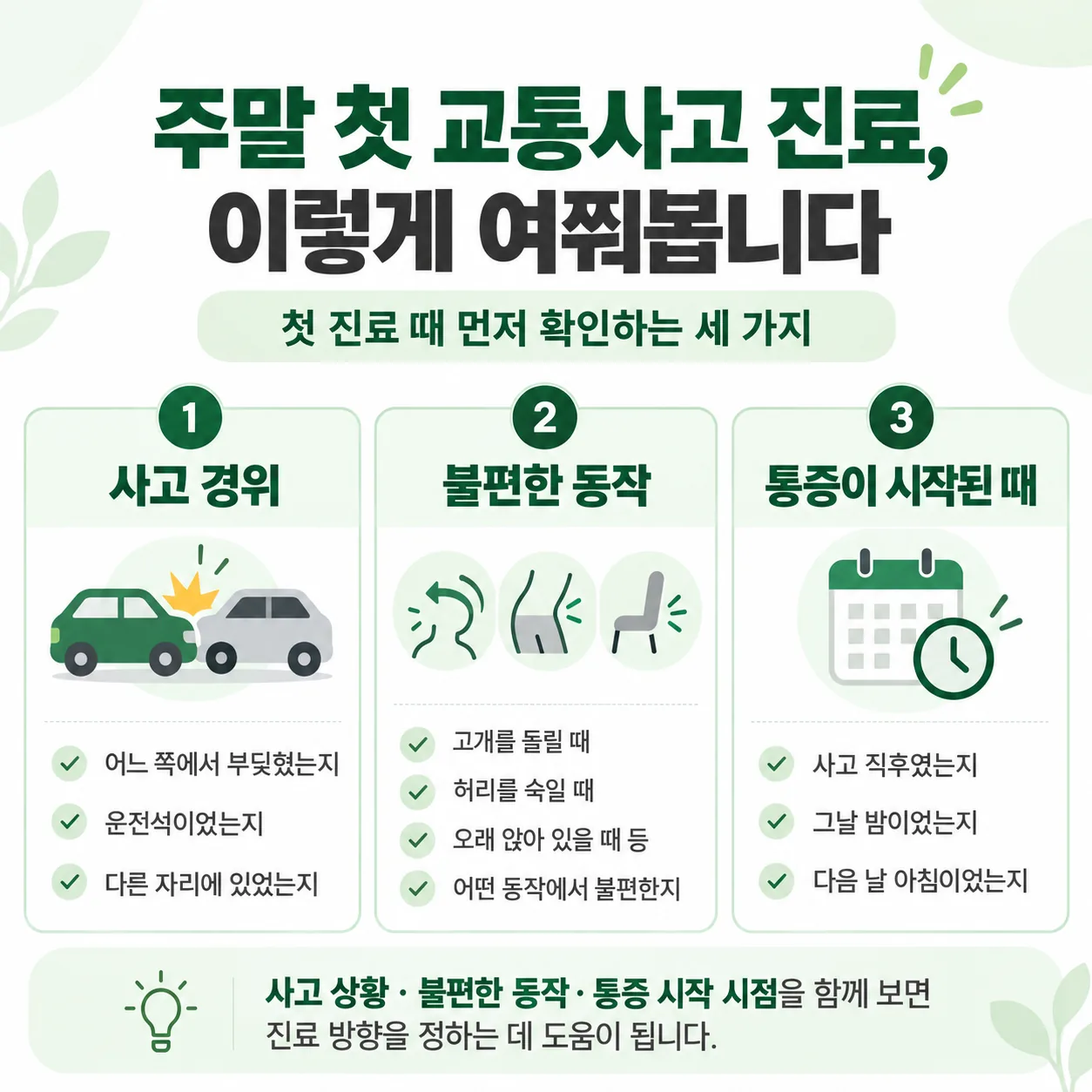 주말 첫 교통사고 진료 때 여쭙는 세 가지를 정리한 메모 카드