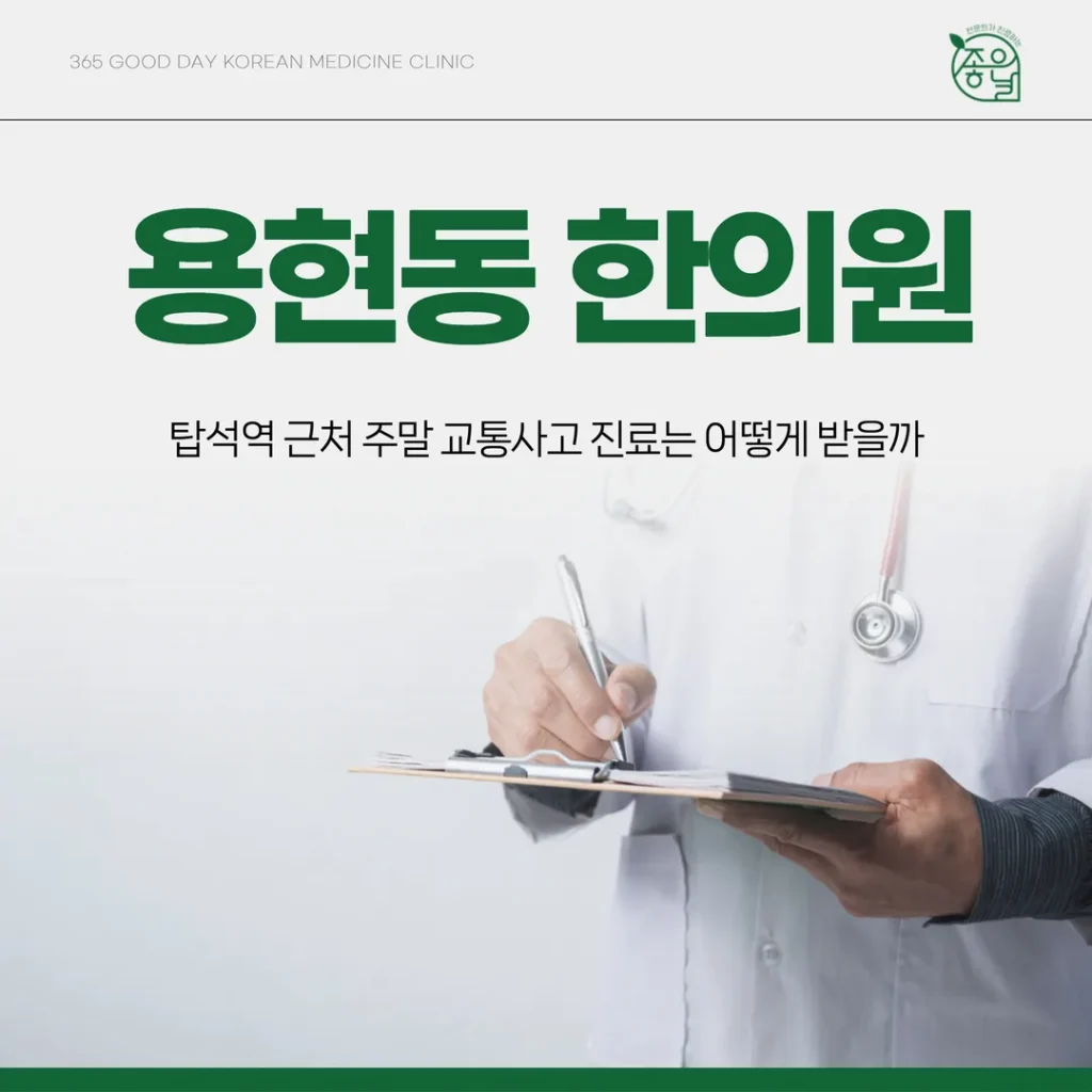 용현동한의원, 탑석역 근처 주말 교통사고 진료는 어떻게 받을까