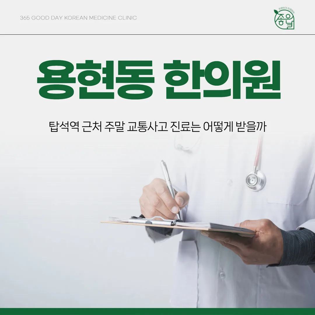 용현동한의원, 탑석역 근처 주말 교통사고 진료는 어떻게 받을까