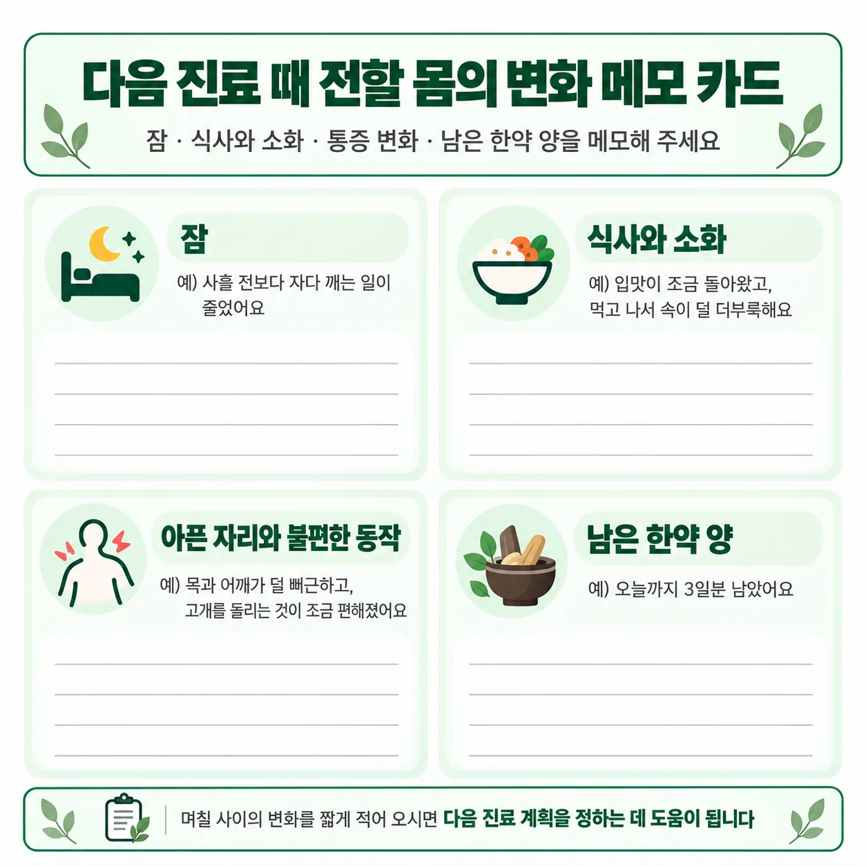 다음 교통사고 진료 때 전할 잠 식사 통증 변화와 남은 한약 양 메모 카드