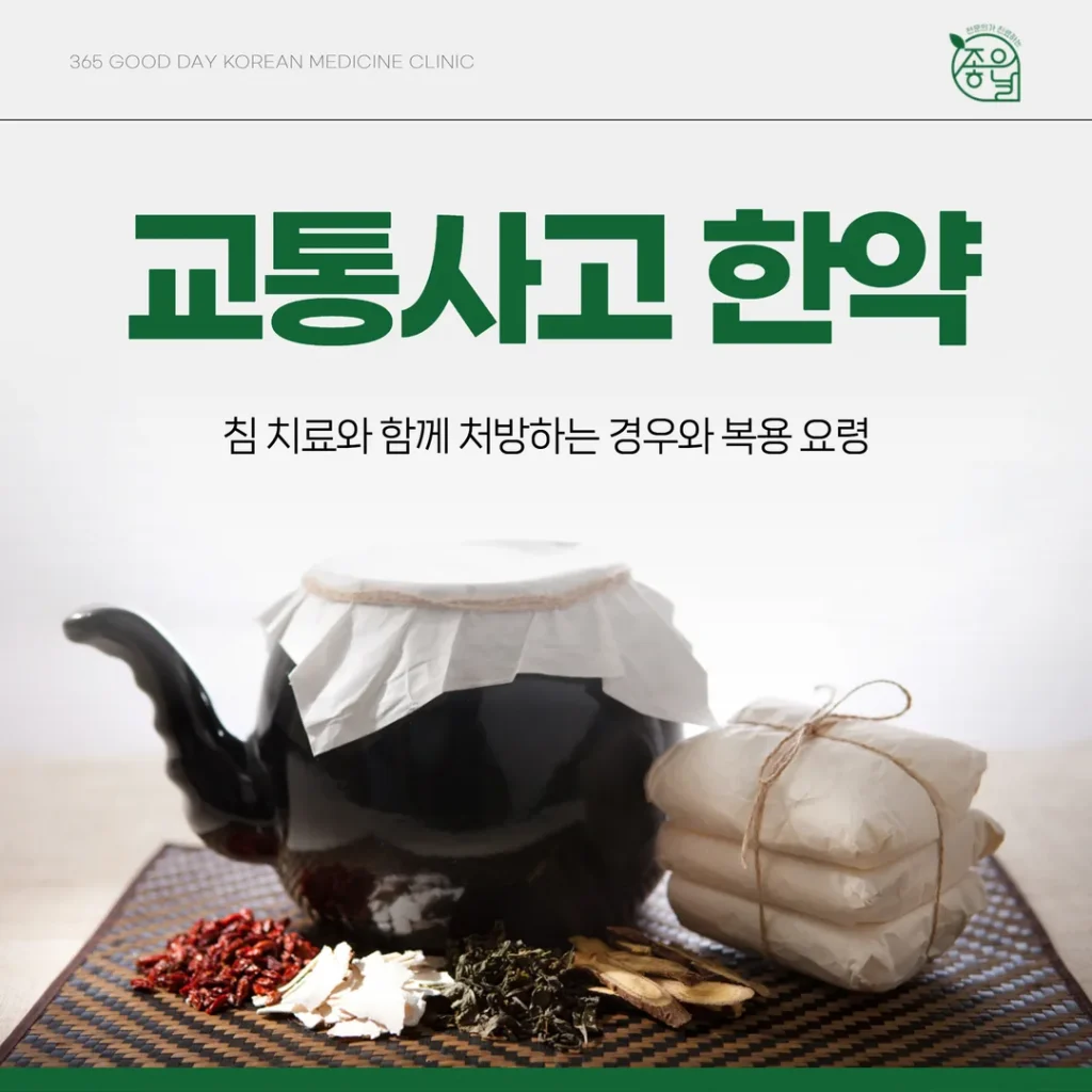교통사고 한약, 침 치료와 함께 처방하는 경우와 복용 요령