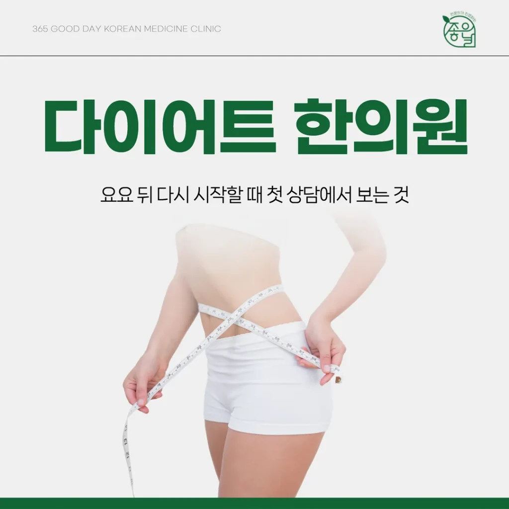 용현동 다이어트한의원, 요요 뒤 다시 시작할 때 첫 상담에서 보는 것