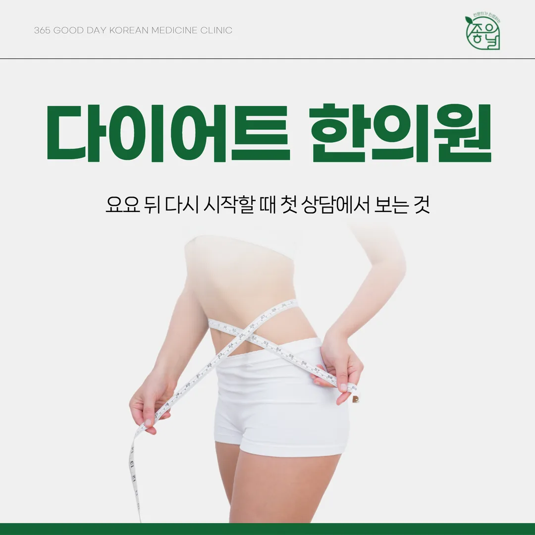 용현동 다이어트한의원, 요요 뒤 다시 시작할 때 첫 상담에서 보는 것