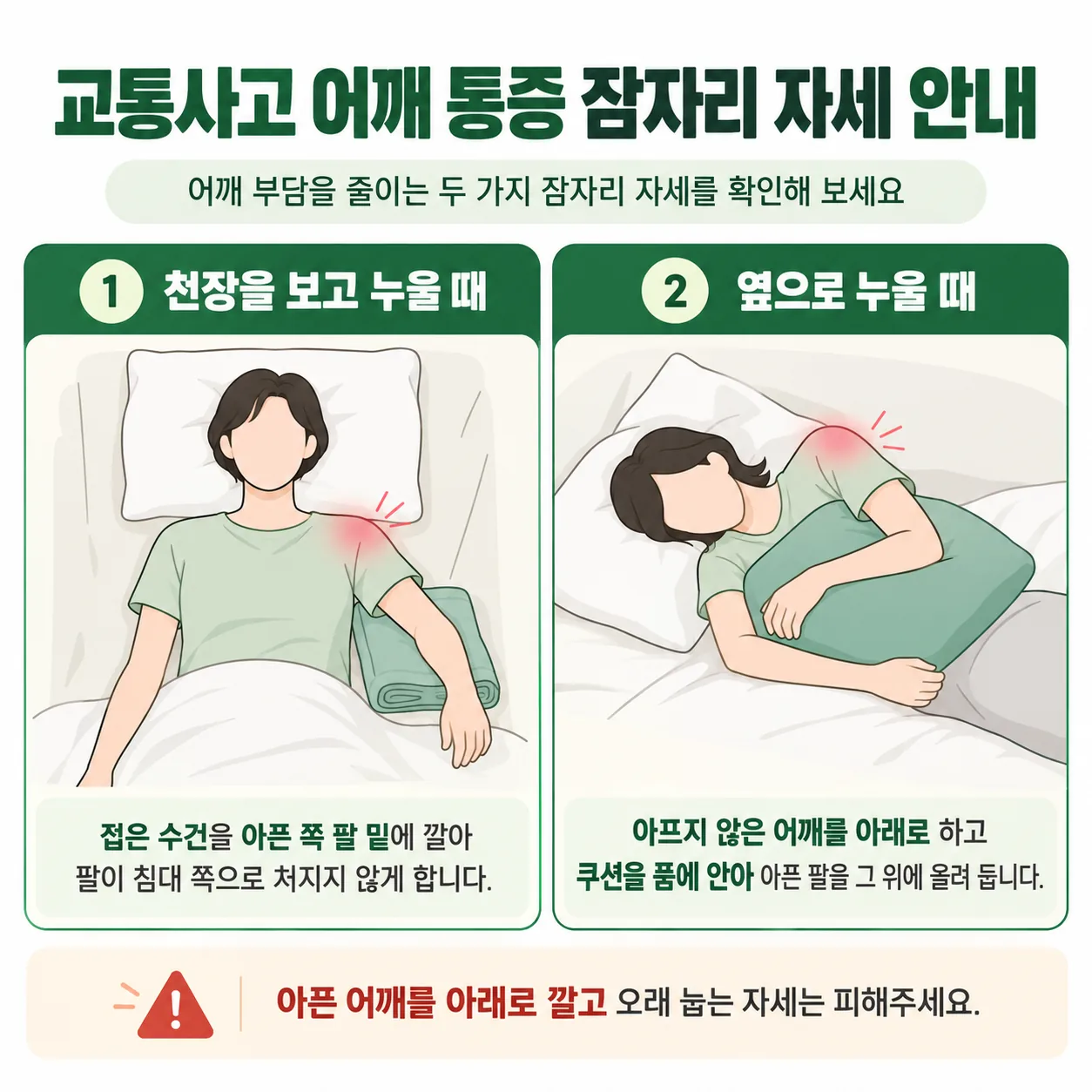 교통사고 어깨 통증이 있을 때 어깨 부담을 줄이는 두 가지 잠자리 자세
