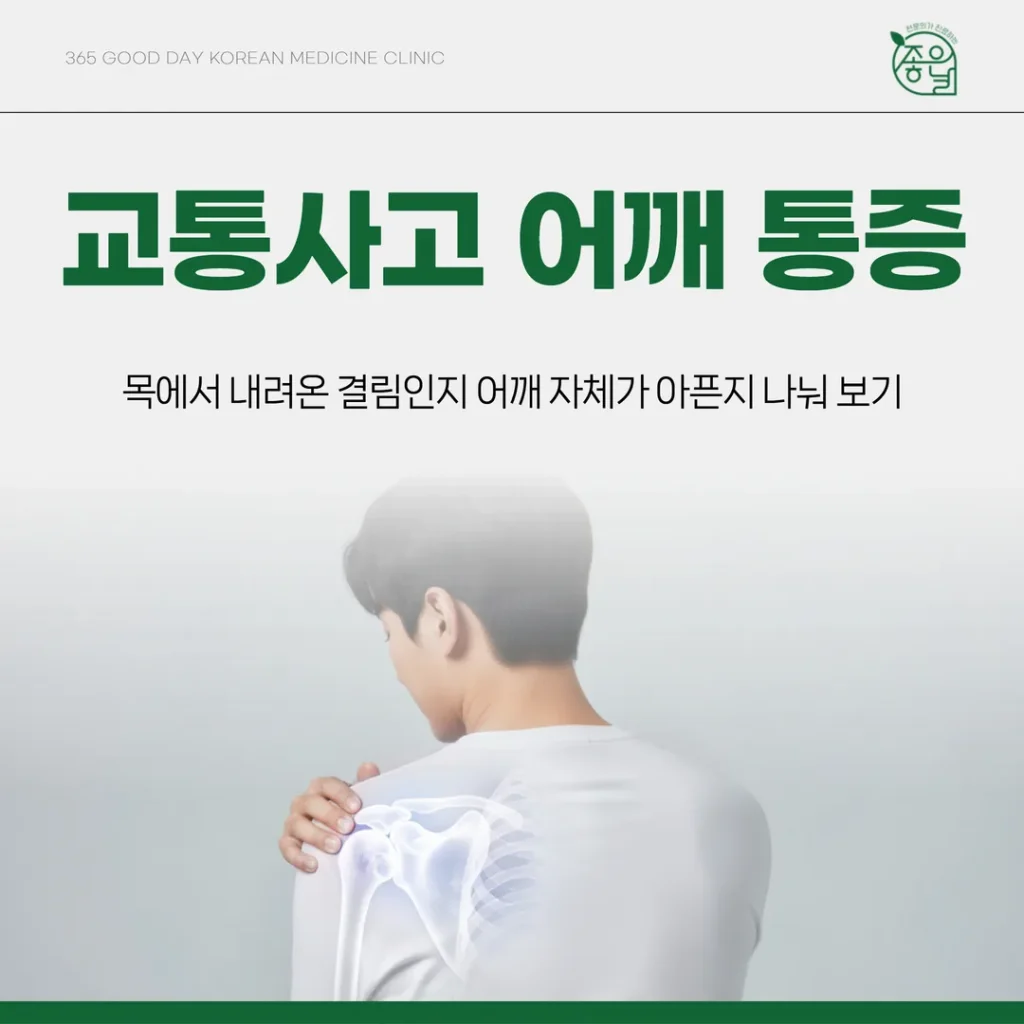 교통사고 어깨 통증, 목에서 내려온 결림인지 어깨 자체가 아픈지 나눠 보기