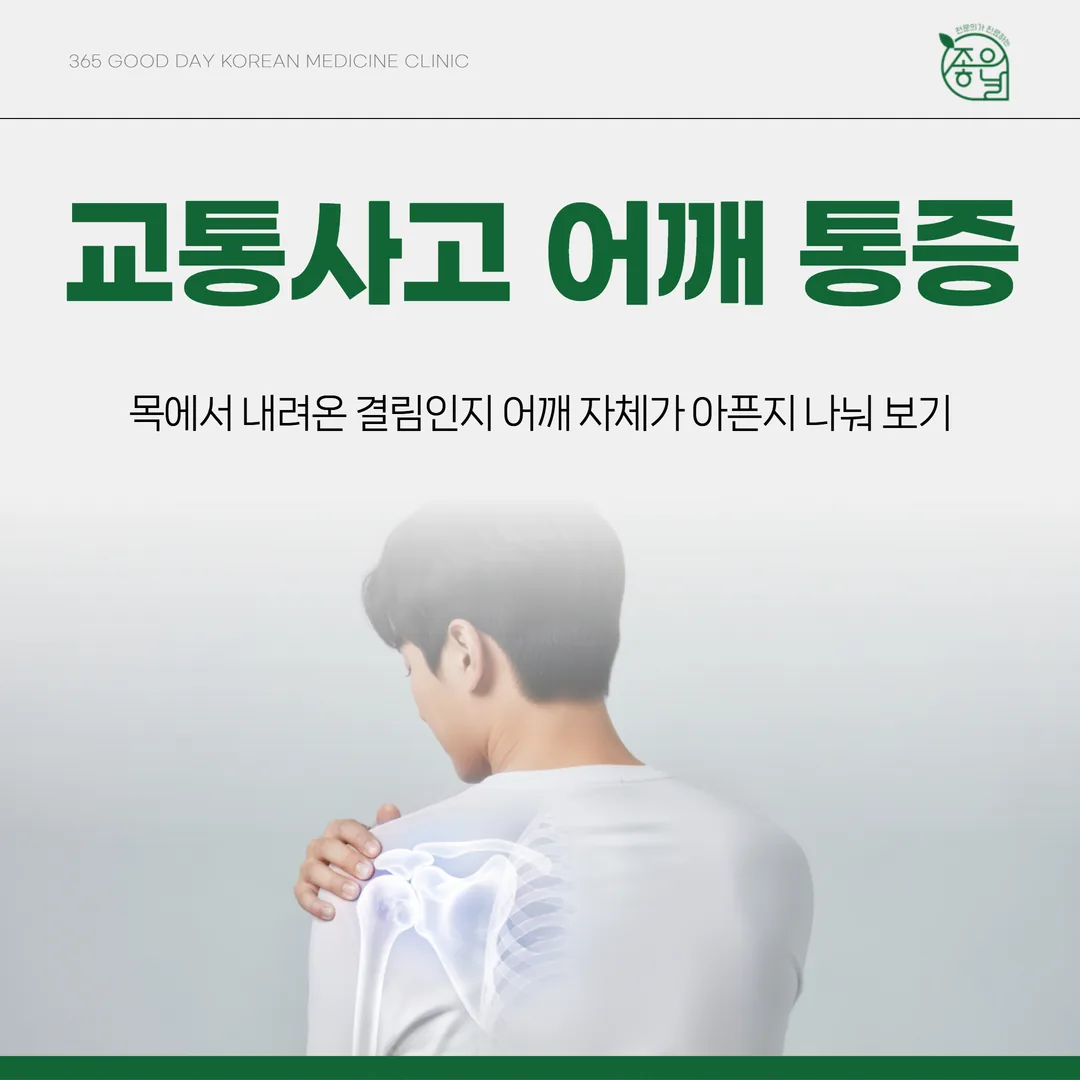 교통사고 어깨 통증, 목에서 내려온 결림인지 어깨 자체가 아픈지 나눠 보기
