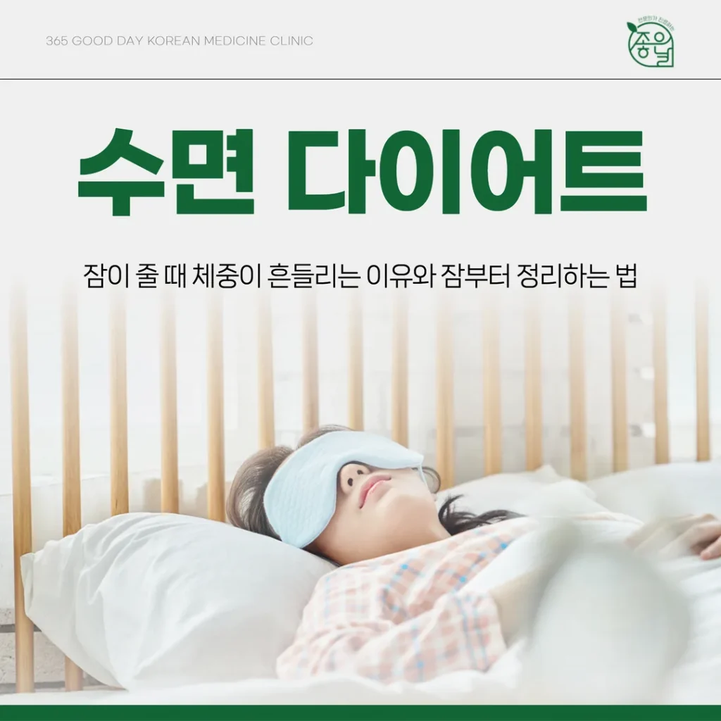 수면 다이어트, 잠이 줄 때 체중이 흔들리는 이유와 잠부터 정리하는 법